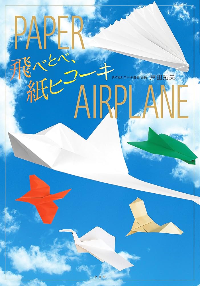 飛べとべ、紙ヒコーキ | 戸田 拓夫 |本 | 通販 | Amazon